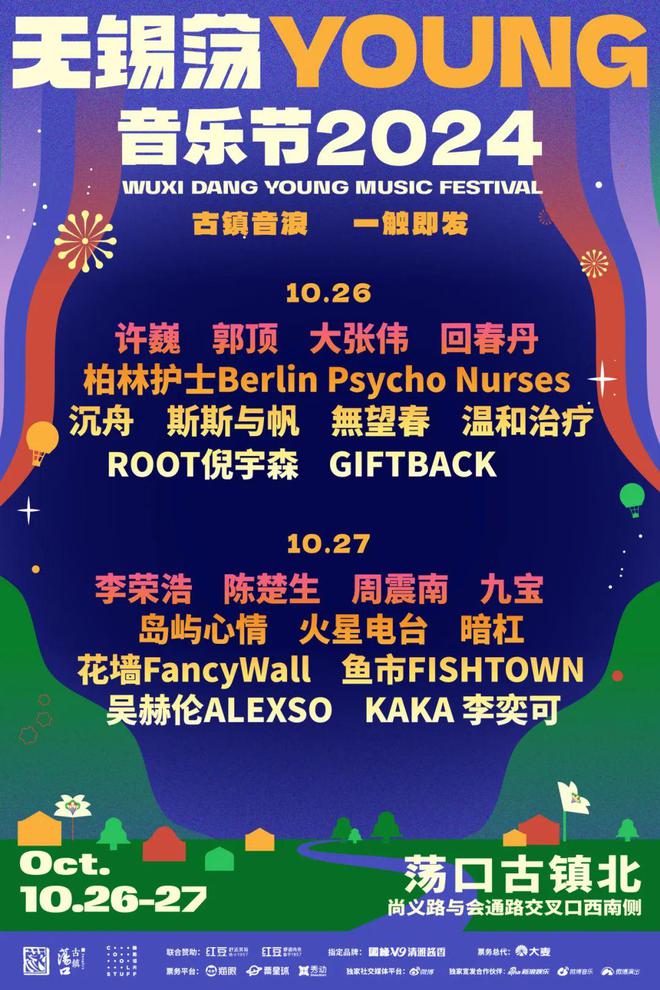 YOUNG音乐节临时道路封闭通知龙8国际唯一网站2024无锡荡(图1)