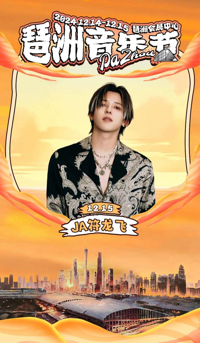 ！顶流Rapper与偶像歌手齐聚燃爆广州！头号玩家龙八国际网址首届【琶洲音乐节】官宣(图1)