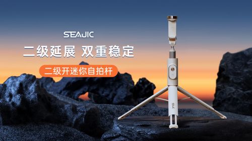 拍杆全球首发解放双手拍世界SEAJIC施吉客落地开自(图5)
